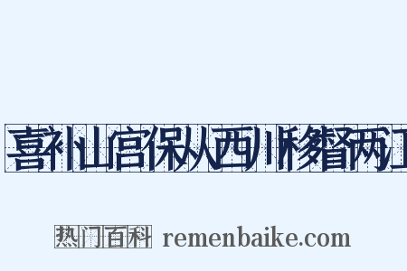 喜补山宫保从西川移督两江是什么意思的图片